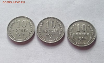 10 копеек 1925г.- 3 шт , до 20.02.19г. - 1025-25-2