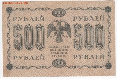 500 рублей 1918 г. до 20.02 в 22.00 - IMG_20190214_0014