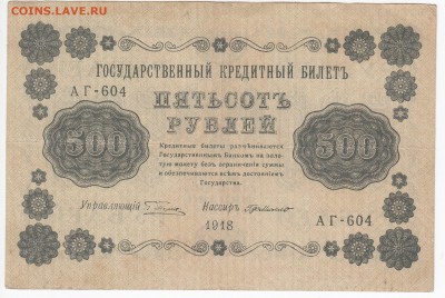 500 рублей 1918 г. до 20.02 в 22.00 - IMG_20190214_0011