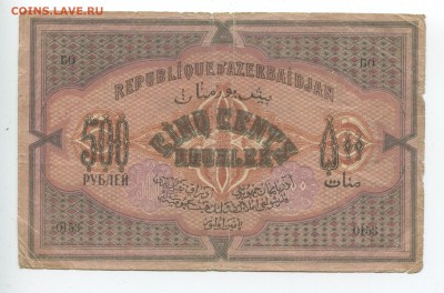 Боны Азербайджана 1919-1921г - 500