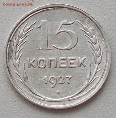 15 копеек 1927 года. - 100_3823.JPG