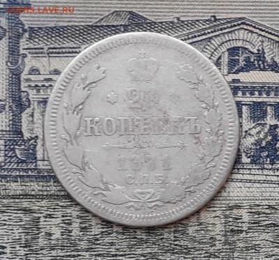 20 копеек 1871 до 19-02-2019 до 22-00 по Москве - 20 871 Р