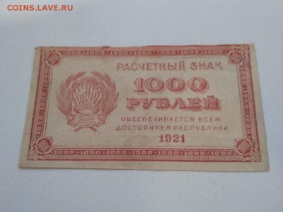 1000 рублей РСФСР 1921 год до 20.02.19г - 110