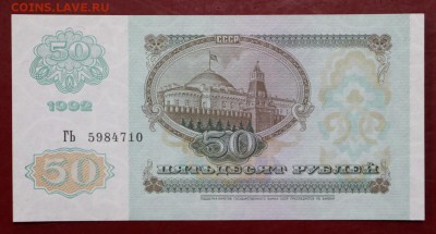 50 рублей 1992 год AUNC - 21.02.19 в 22.00 - 16,02,12 002