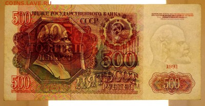 500 рублей 1991 год  - 21.02.19 в 22.00 - 16,02,12 037