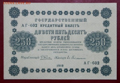 250 рублей 1918 год. аUNC- 21.02.19 в 22.00 - 16,02,12 019