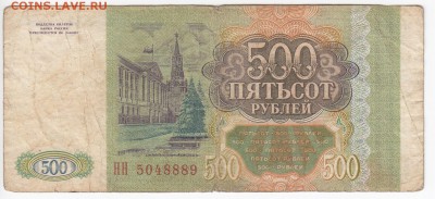 500 рублей 1993 г. до 22.02 в 22.00 - IMG_20190215_0011