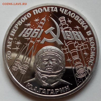 1 руб, 1981г, Гагарин, Пруф, старод., до21.02.19 в 22.30 МСК - IMG_20190204_133649 копия