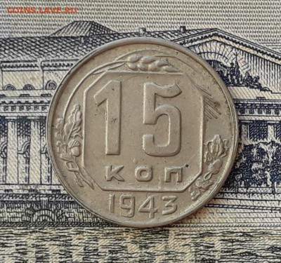 15 копеек 1943 до 19-02-2019 до 22-00 по Москве - 15 43 Р