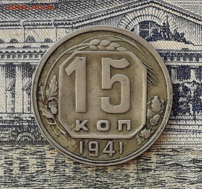 15 копеек 1941 до 19-02-2019 до 22-00 по Москве - 15 41 Р