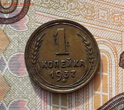 1 копейка 1937 до 19-02-2019 до 22-00 по Москве - 1 37 Р