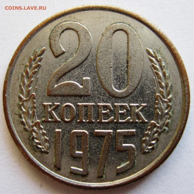 Подлинность 20 коп 1975 г фальшь? фуфло? - 20 копеек 1975 г. реверс.JPG