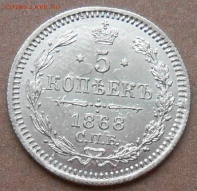5 копеек 1868 СПБ HI до 18.02.2019 - монеты 211