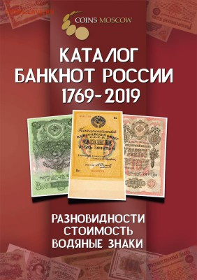 Каталог банкнот России 1769-2019, новинка февраля 2019, фикс - обложка