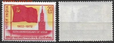 Индия 1972. ФИКС. IN 671**. 50 лет СССР - Индия 671 (1)