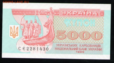 УКРАИНА 5000 КАРБОВАНЦЕВ 1995 UNC - 25 001