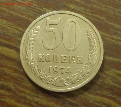 50 копеек 1974 до 24.02, 22.00 - 50 коп 1974_1.JPG