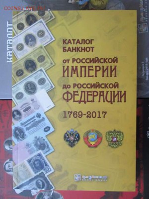 Каталог банкнот России 1769-2017, фикс - нумизмания-боны.JPG