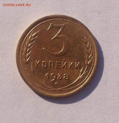 3 копейки 1938 года до 24.02.18 в 22.15 - image