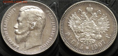 рубль 1907 и рубль 1893 - Россия 1 рубль 1907