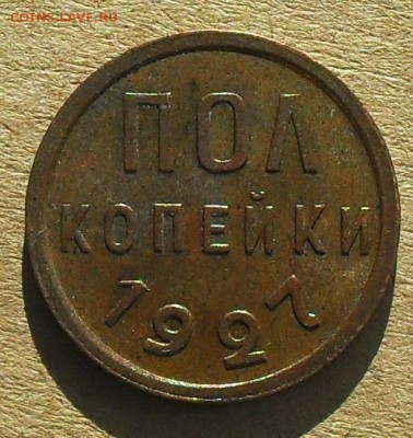 полкопейки 1927 год до 22.00МСК 24.02.19г. - SDC16813.JPG