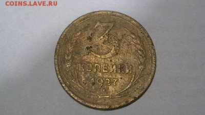 3 коп. 1927 г.  до 24,02,19 по МСК 22-00 - IMGA0901.JPG