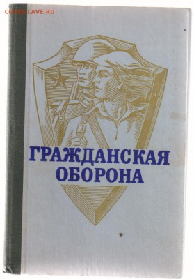 Книги из серии ЖЗЛ по 100 руб. за книгу до 25.02.2019г 21-00 - Гражданская оборона