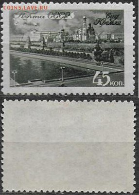 СССР 1946. ФИКС. №1076**. Вид на Кремль - 1076