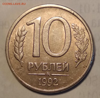 10 рублей 1992 г. ММД , магнит. Оценка. - IMG_20190220_131040