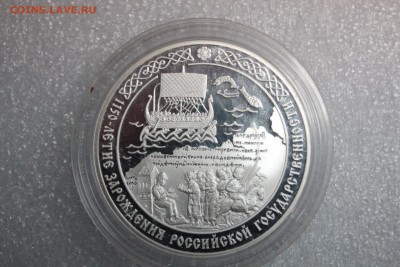 3 рубля, 2012 год. 1150 российской государственности 27.02 - IMG_3269.JPG