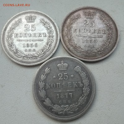 25 Копеек 1855.1856.1877 на оценку - IMG_20190221_090837