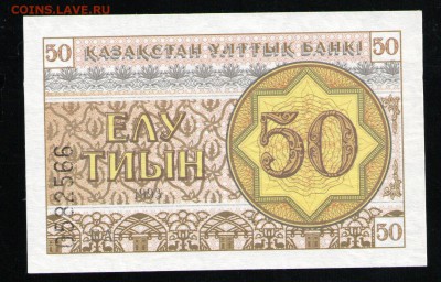 КАЗАХСТАН 50 ТИЫН 1993 UNC - 5 001