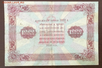 1000 рублей 1923 года до22.00мск 26.02.19 - IMG_6433.JPG