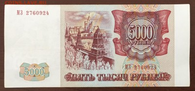 5000 рублей 93(94) года до22.00мск 26.02.19 - IMG_6443.JPG