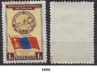 СССР 1951. ФИКС. №1606**. Герб и флаг МНР - 1606