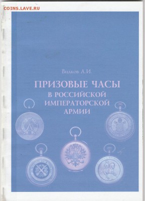 Книга: "Призовые часы в императорской армии" до 24.02. в 22. - IMG_20190222_0031