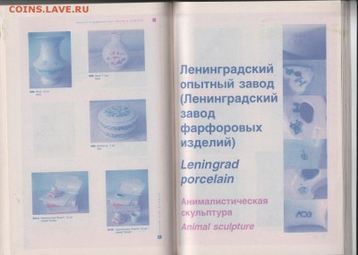 Книга: "Советский фарфор. 1940-1970." до 24.02 в 22.00 - IMG_20190222_0038