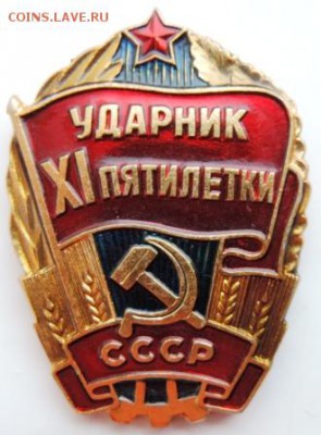 Знак "Ударник 11-й пятилетки" до 25.02.19г в 22.00 Мск. - DSCN6970.JPG