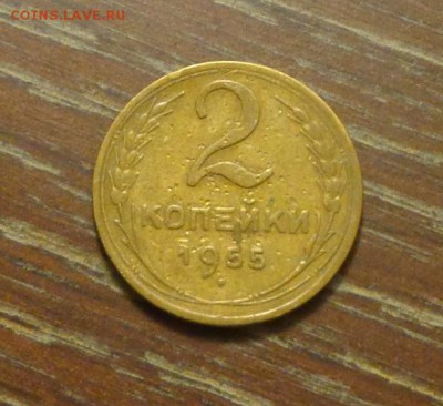 2 копейки 1955 до 1.03, 22.00 - 2 к 1955_1