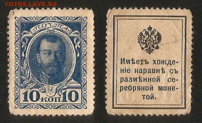 Деньги-марки 10 коп 1915 г - 28.02 22:00:00 мск - 10 к_2_20