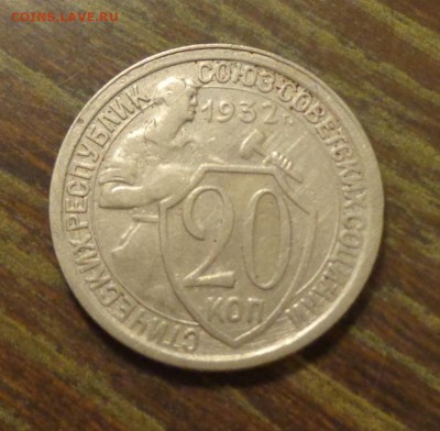 20 копеек 1932 до 1.03, 22.00 - 20 к 1932_1