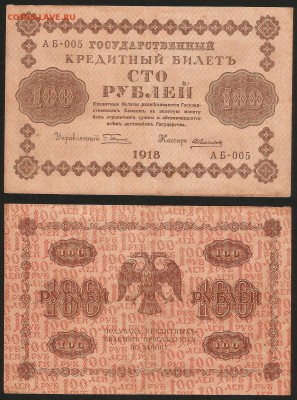 100 рублей 1918 г №1 - 28.02 22:00:00 мск - 100р_1918_1_150