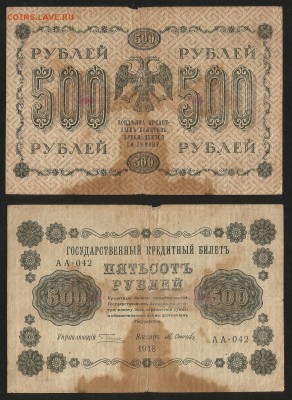 500 рублей 1918 г - 28.02 22:00:00 мск - 500р_1918_150