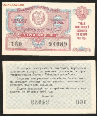 Лотерейный билет на 3 руб 1959 г 4 вып. - 28.02 22:00:00 мск - лотерея 4 вып_20