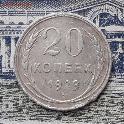 20 копеек 1929 до 26-02-2019 до 22-00 по Москве - 20 29 Р