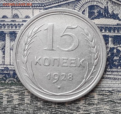 15 копеек 1928 до 26-02-2019 до 22-00 по Москве - 15 28 Р