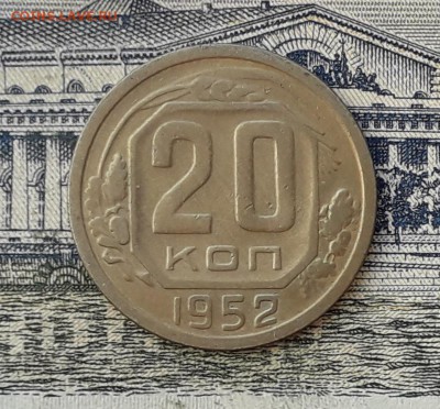 20 копеек 1952 до 26-02-2019 до 22-00 по Москве - 20 52 Р