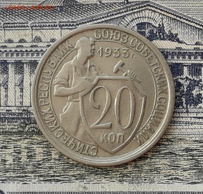 20 копеек 1933 до 26-02-2019 до 22-00 по Москве - 20 33 Р