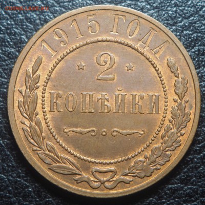 2 копейки 1915 UNC до 25.02.2019 в 22.00 - P1071138