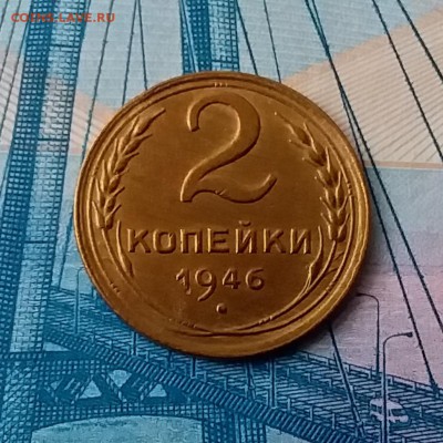 2 копейки 1946. До 28.02.19 в 22.00 - 20190224_162156